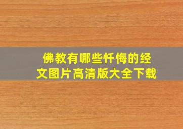 佛教有哪些忏悔的经文图片高清版大全下载