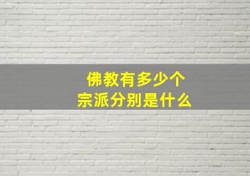 佛教有多少个宗派分别是什么