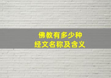 佛教有多少种经文名称及含义