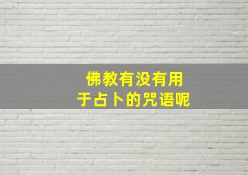 佛教有没有用于占卜的咒语呢