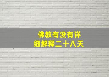 佛教有没有详细解释二十八天