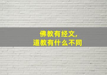 佛教有经文,道教有什么不同