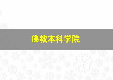 佛教本科学院