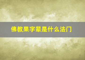 佛教果字辈是什么法门