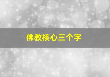 佛教核心三个字