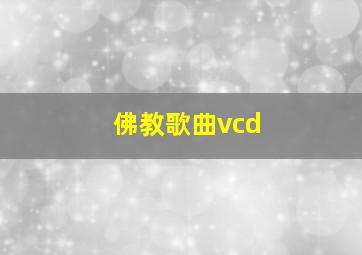 佛教歌曲vcd