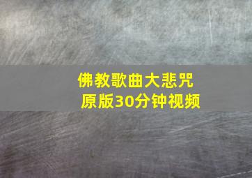 佛教歌曲大悲咒原版30分钟视频