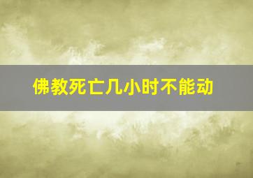 佛教死亡几小时不能动