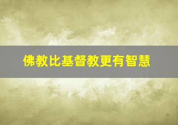 佛教比基督教更有智慧