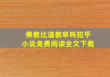 佛教比道教早吗知乎小说免费阅读全文下载