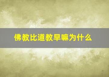 佛教比道教早嘛为什么