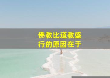 佛教比道教盛行的原因在于