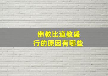 佛教比道教盛行的原因有哪些