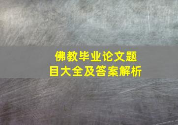 佛教毕业论文题目大全及答案解析