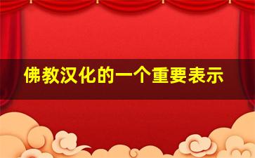 佛教汉化的一个重要表示