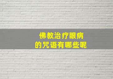 佛教治疗眼病的咒语有哪些呢