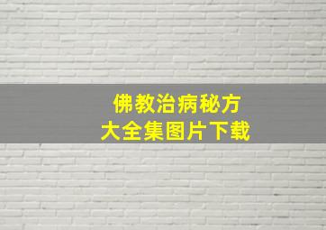 佛教治病秘方大全集图片下载