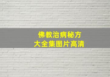 佛教治病秘方大全集图片高清