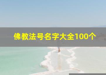 佛教法号名字大全100个