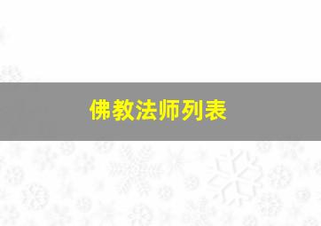 佛教法师列表