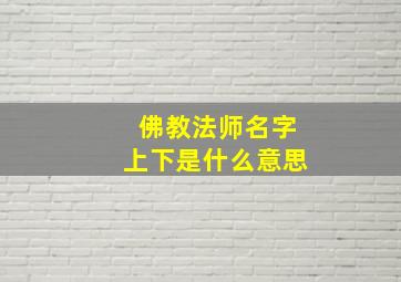 佛教法师名字上下是什么意思