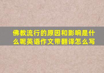 佛教流行的原因和影响是什么呢英语作文带翻译怎么写