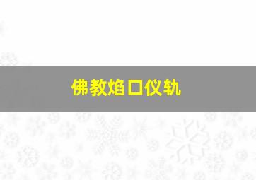 佛教焰口仪轨