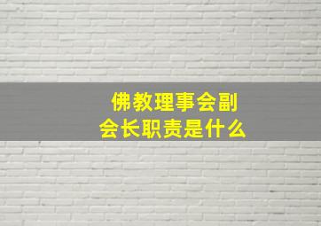 佛教理事会副会长职责是什么