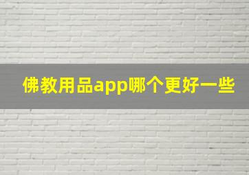 佛教用品app哪个更好一些