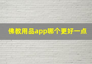 佛教用品app哪个更好一点