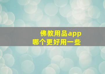 佛教用品app哪个更好用一些