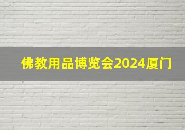 佛教用品博览会2024厦门