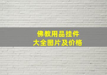 佛教用品挂件大全图片及价格