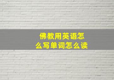 佛教用英语怎么写单词怎么读