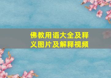 佛教用语大全及释义图片及解释视频