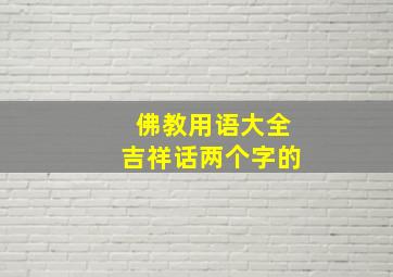 佛教用语大全吉祥话两个字的