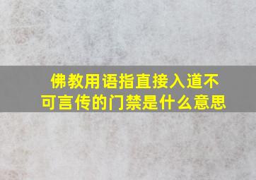 佛教用语指直接入道不可言传的门禁是什么意思