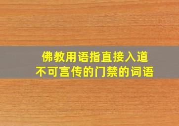 佛教用语指直接入道不可言传的门禁的词语