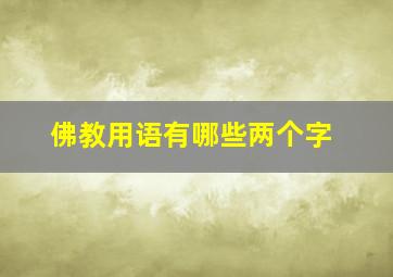 佛教用语有哪些两个字