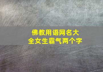 佛教用语网名大全女生霸气两个字