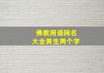 佛教用语网名大全男生两个字