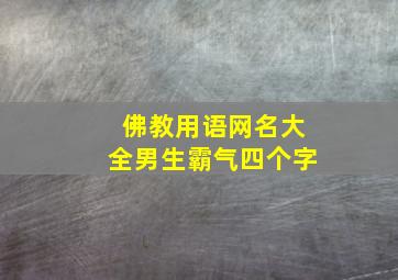 佛教用语网名大全男生霸气四个字