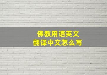 佛教用语英文翻译中文怎么写