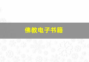 佛教电子书籍