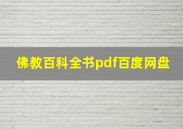 佛教百科全书pdf百度网盘