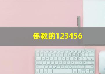 佛教的123456