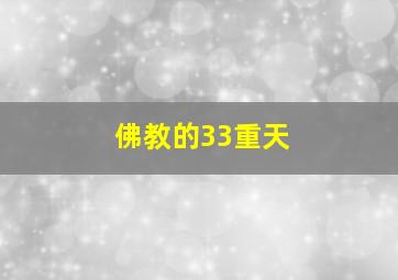 佛教的33重天