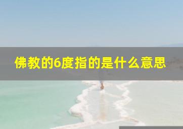 佛教的6度指的是什么意思