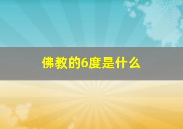 佛教的6度是什么