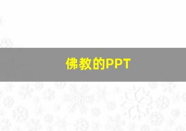 佛教的PPT